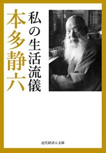 【無料で読める】私の生活流儀 近代経済人文庫