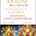 【無料で読める】LIGHT４０チャネリング人生マニュアル: 神という在り方Ⅲ (LIGHTシリーズ)