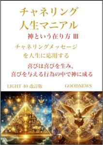 【無料で読める】LIGHT４０チャネリング人生マニュアル: 神という在り方Ⅲ (LIGHTシリーズ)