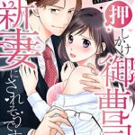 【無料で読める】【ピュール】押しかけ御曹司の新妻にされそうです！ 1 (ピュールコミックス)