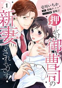 【無料で読める】【ピュール】押しかけ御曹司の新妻にされそうです！ 1 (ピュールコミックス)