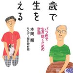 【無料で読める】65歳で人生を変える バラ色に生き抜くための計画