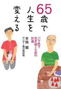 【無料で読める】65歳で人生を変える バラ色に生き抜くための計画