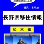 【無料で読める】長野県移住情報 松本編: 移住経験者による実際的な移住情報