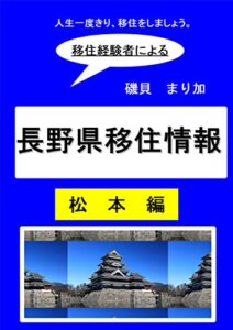 【無料で読める】長野県移住情報 松本編: 移住経験者による実際的な移住情報