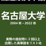【無料で読める】出題順英単語: 名古屋大学