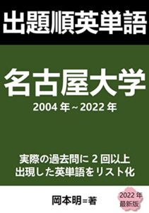 【無料で読める】出題順英単語: 名古屋大学