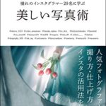 【無料で読める】憧れのインスタグラマー20名に学ぶ 美しい写真術