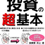 【無料で読める】スキマ時間で楽しく学んでお金を増やす投資の超基本: なぜ貯金をすると資産が減ってしまうのか？【投資】【投資の超基本】【お金】【株式投資】【インデックス】【つみたてNISA】【FIRE】