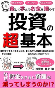 【無料で読める】スキマ時間で楽しく学んでお金を増やす投資の超基本: なぜ貯金をすると資産が減ってしまうのか？【投資】【投資の超基本】【お金】【株式投資】【インデックス】【つみたてNISA】【FIRE】