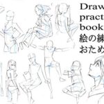 【無料で読める】絵の練習帳お試し版Drawing practice book 絵の練習帳シリーズ