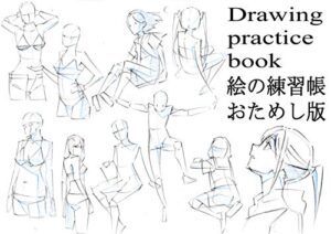 【無料で読める】絵の練習帳お試し版Drawing practice book 絵の練習帳シリーズ