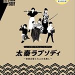 【無料で読める】劇団こどもSET「太秦ラプソディ～看板女優と七人の名無し～」公演パンフレット