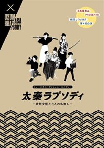 【無料で読める】劇団こどもSET「太秦ラプソディ～看板女優と七人の名無し～」公演パンフレット
