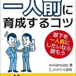 【無料で読める】新人部下を一人前に育成するコツ: 部下を一人前にしたいなら読もう