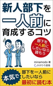 【無料で読める】新人部下を一人前に育成するコツ: 部下を一人前にしたいなら読もう