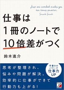 【無料で読める】仕事は１冊のノートで10倍差がつく