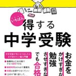 【無料で読める】いちばん得する中学受験