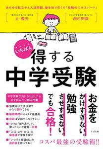 【無料で読める】いちばん得する中学受験