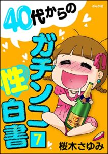 【無料で読める】40代からのガチンコ性白書（分冊版） 【第7話】 (本当にあった笑える話)