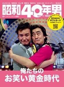 【無料で読める】昭和40年男 2023年6月号 Vol.79