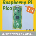 【無料で読める】マイコンはじめの一歩！ Arduino IDEではじめるRaspberry Pi Pico: 1st