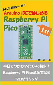 【無料で読める】マイコンはじめの一歩！ Arduino IDEではじめるRaspberry Pi Pico: 1st