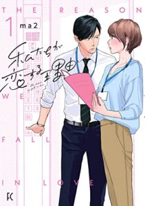 【無料で読める】私たちが恋する理由（１）【電子限定特典付】 (FEEL COMICS)
