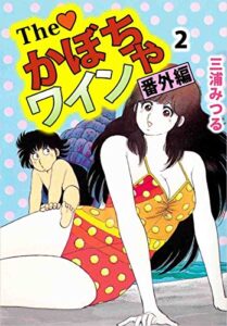 【無料で読める】Ｔｈｅかぼちゃワイン番外編 2巻