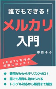 【無料で読める】誰でもできる！メルカリ入門