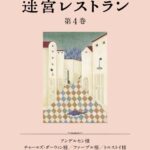 【無料で読める】迷宮レストラン第４巻