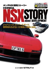 【無料で読める】ホンダNSX開発ストーリー: エンスーCARガイドDIRECT