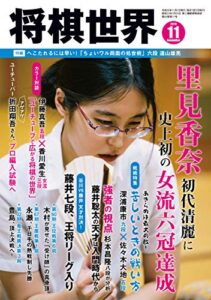 【無料で読める】将棋世界 2019年11月号（付録セット） [雑誌]
