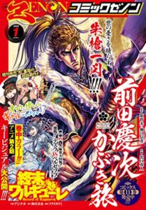 【無料で読める】月刊コミックゼノン2023年1月号 [雑誌]