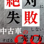 【無料で読める】絶対に失敗しない中古車の売り方