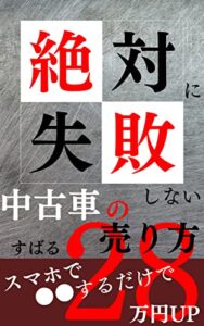 【無料で読める】絶対に失敗しない中古車の売り方