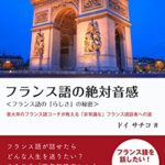 【無料で読める】フランス語の絶対音感: 音大卒のフランス語コーチが教える「非常識な」フランス語話者への道