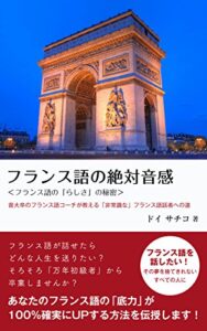 【無料で読める】フランス語の絶対音感: 音大卒のフランス語コーチが教える「非常識な」フランス語話者への道