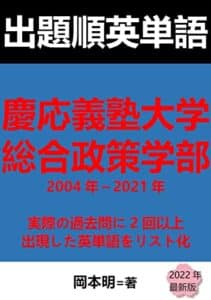 【無料で読める】出題順英単語: 慶應義塾大学総合政策学部