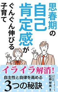 【無料で読める】思春期の自己肯定感がぐんぐん伸びる子育て: イライラ解消！自主性と自律を高める３つの秘訣 (マインドフルネス研究会)