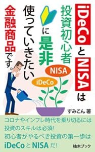 【無料で読める】iDeCoとNISAは投資初心者に是非使っていきたい金融商品です。: リスクを低減しながら投資を学習していきましょう！ (柚木ブック)
