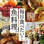 【無料で読める】クロワッサン特別編集毎日食べたい！魚料理。