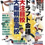 【無料で読める】2018年ドラフト会議大注目校 大阪桐蔭高校