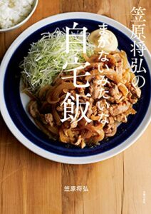 【無料で読める】笠原将弘のまかないみたいな自宅飯