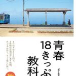 【無料で読める】青春18きっぷの教科書 旅鉄BOOKS