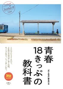 【無料で読める】青春18きっぷの教科書 旅鉄BOOKS