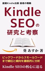 【無料で読める】副業Kindle出版 弱者の戦略（Amazon Kindle SEO): Kindle SEOの研究と考察 Kindle出版シリーズ (キンドル出版・教科書・初心者・ノウハウ)