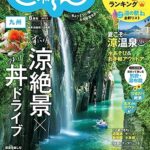 【無料で読める】じゃらん九州 2023年8月号 (2023-06-30) [雑誌]