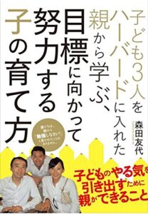 【無料で読める】子ども３人をハーバードに入れた親から学ぶ、目標に向かって努力する子の育て方