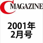 【無料で読める】月刊C MAGAZINE 2001年2月号